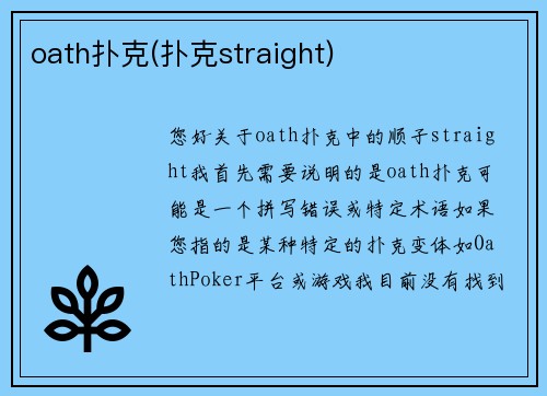 oath扑克(扑克straight)