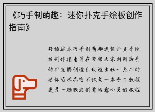 《巧手制萌趣：迷你扑克手绘板创作指南》