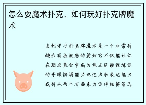 怎么耍魔术扑克、如何玩好扑克牌魔术