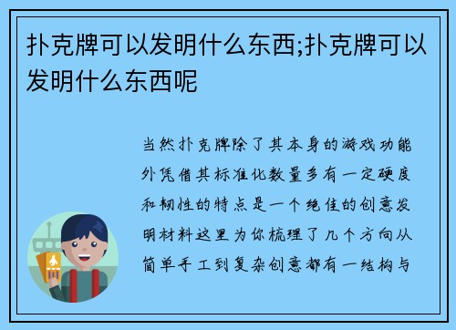扑克牌可以发明什么东西;扑克牌可以发明什么东西呢