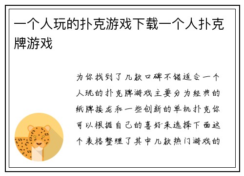 一个人玩的扑克游戏下载一个人扑克牌游戏